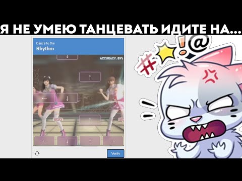 Видео: ПРОХОЖУ СЛОЖНЫЕ КАПЧИ (I'm Not a Robot)