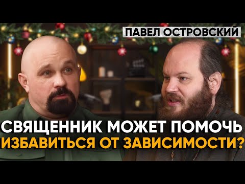 Видео: Неудобные вопросы священнику. Павел Островский.