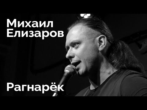 Видео: Михаил Елизаров — "Рагнарёк" (04.09.2020, Санкт-Петербург)
