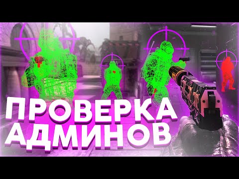 Видео: ПРОВЕРКА АДМИНОВ На ПАБЛИКАХ - ВКЛЮЧИЛ Демку Админам С Телефона!? - ИГРАЮ С ЧИТОМ FURIOS