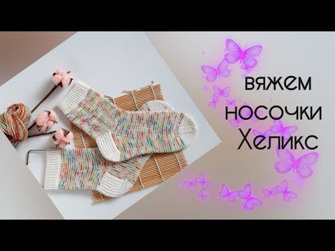 Видео: Носки методом Хеликс  чулочными спицами