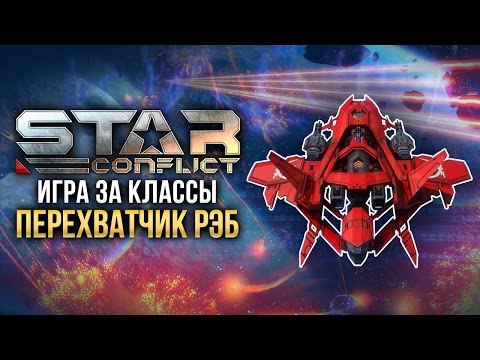 Видео: Star Conflict: Как играть ПЕРЕХВАТИЧКОМ РЭБ?