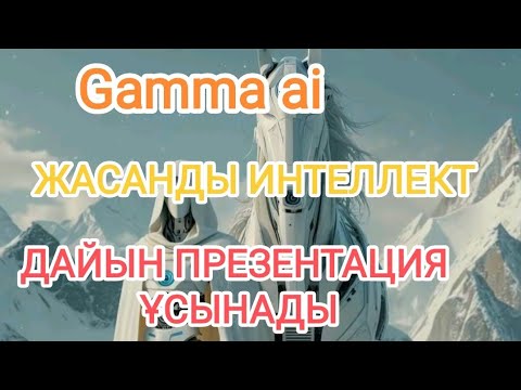 Видео: 1 минутта жасанды интеллектпен презентация жасау#искусственныйинтеллект #әдістәсілдер