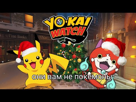Видео: Yo-kai Watch - это вам не покемоны! (Обзор на игру и аниме)