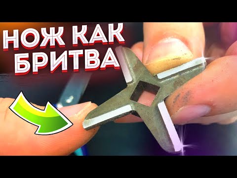 Видео: Нож от МЯСОРУБКИ как БРИТВА! Как заточить нож от мясорубки Простой способ!