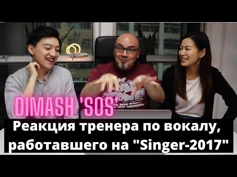 Видео: Dimash. SOS. Реакция тренера по вокалу, работавшего на "Singer-2017" (SUB)