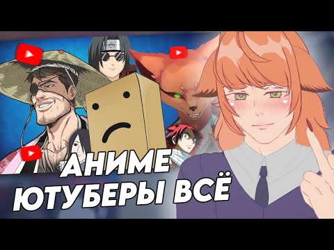 Видео: ШЕДШИЙ СМОТРИТ: АНИМЕ БЛОГЕРЫ ВСЁ