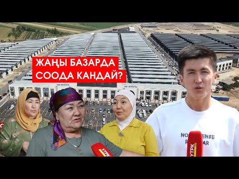 Видео: ОШ: ЖАҢЫ БАЗАРДА СООДА КАНДАЙ?