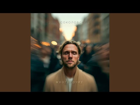 Видео: Многоточие