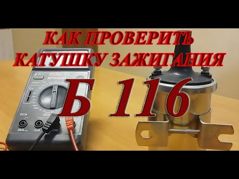 Видео: Как проверить катушку зажигания Б116