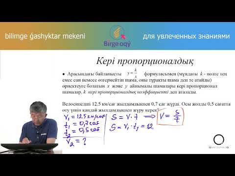 Видео: 6.03 - Математика - Шамалардың тура және кері пропорционалдығы