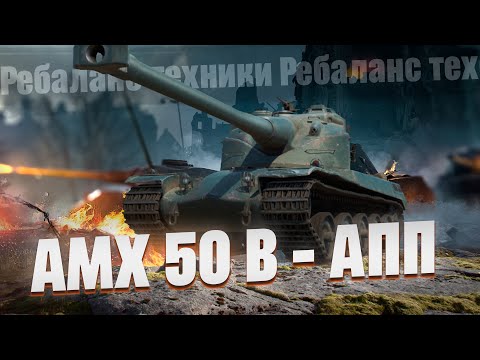 Видео: AMX 50 B. Самое простое правило - Главное вовремя убежать! Часть2