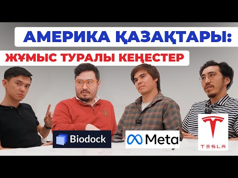 Видео: Америкада жұмыс істейтін қазақтармен сұхбат