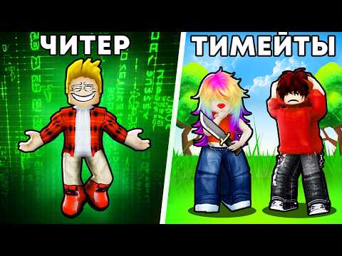 Видео: ЧИТЕР vs ТИММЕРЫ Murder Mystery 2 Роблокс (ГОЛОСОВОЙ ЧАТ Roblox)