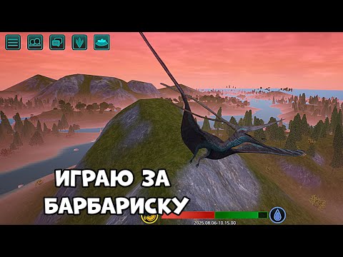 Видео: Играю за барбаридактиля в The cursed dinosaur isle|Modjis 