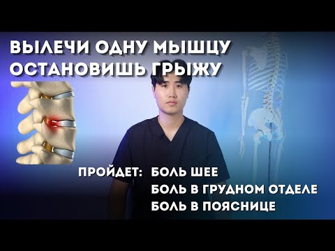 Видео: Вылечи эту мышцу, остановишь грыжу межпозвонкового диска, пройдет боль в шее и спине