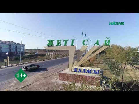 Видео: Арнайы хабар. Жетісай ауданы