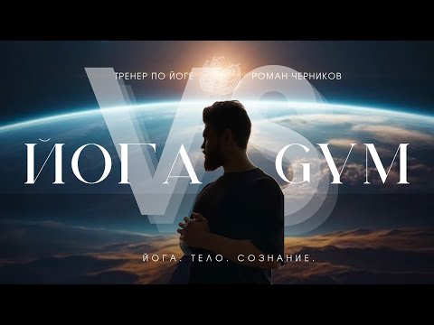 Видео: Йога и тренажерный зал