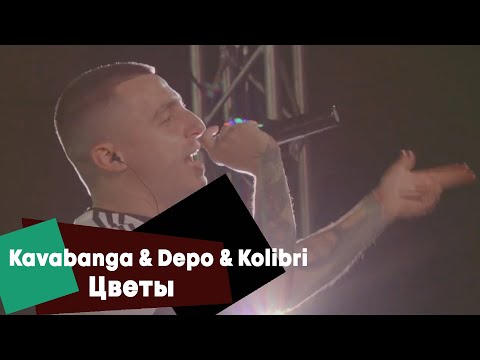 Видео: Kavabanga & Depo & Kolibri - Цветы (LIVE Брать живьём на о2тв)