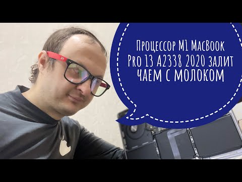 Видео: Новый MacBook Pro 13 2020 A2338 Apple M1 процессор уже залит чаем с молоком #macbookpro#applem1