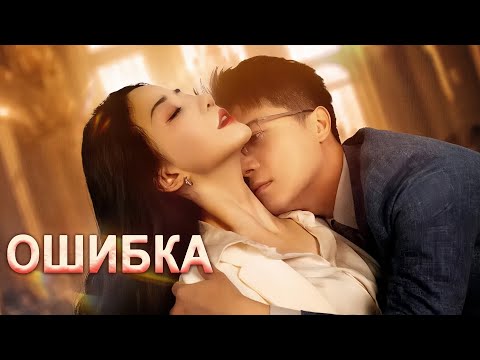 Видео: Ошибка ВСЕ СЕРИИ (русская озвучка) дорама Misfeeling