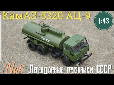 Видео: КамАЗ-5320 АЦ-9 1:43 Легендарные грузовики СССР №6 MODIMIO