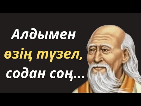 Видео: НЕ ДЕГЕН ДАНАЛЫҚ! ЛАО ЦЗЫДЫҢ ДАНАЛЫҚ СӨЗДЕРІ