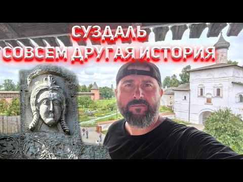 Видео: Суздаль. Совсем другая история!