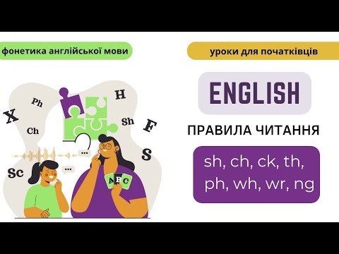 Видео: Англійська мова. Правила читання. Поєднання приголосних букв: -sh, -ch, -th, -ph, -ck, -ng, -wh, -wr