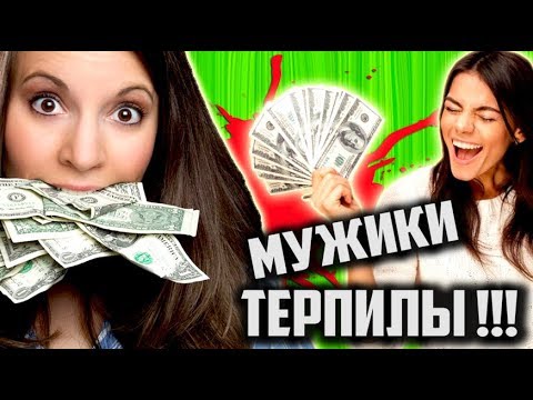 Видео: ТРЭШ Обзор ОБОРЗЕВШИХ БАБ и ТЕРПИЛ МУЖИКОВ [ Сколько ДОЛЖЕН зарабатывать МУЖЧИНА? ]