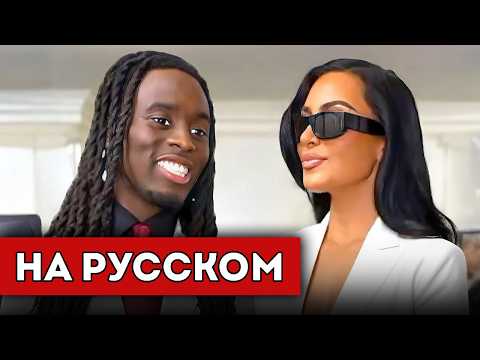 Видео: КИМ КАРДАШЬЯН У КАЙ СЕНАТА В ГОСТЯХ!