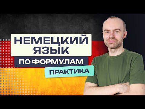 Видео: НЕМЕЦКИЙ ЯЗЫК - ПРАКТИКА. УРОКИ ПОДРЯД. КУРС НЕМЕЦКИЙ ЯЗЫК ПО ФОРМУЛАМ. УРОКИ НЕМЕЦКОГО ЯЗЫКА С НУЛЯ
