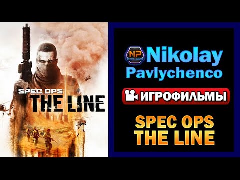 Видео: Spec Ops The Line полный игрофильм