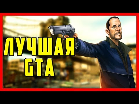 Видео: ЭТИ 10 ПРИЧИН ЗАСТАВЯТ ВАС ПОЛЮБИТЬ GTA 4