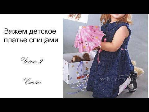 Видео: МК Платье спицами на девочку 2 часть (схемы)