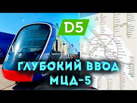 Видео: Как пройдет МЦД-5?