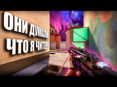 Видео: ОНИ ДУМАЛИ ЧТО Я ЧИТЕР (ВАЛОРАНТ)