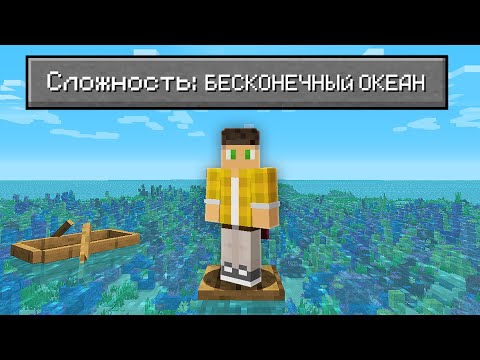 Видео: Возможно Ли Пройти Майнкрафт В БЕСКОНЕЧНОМ Океане?