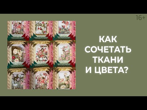 Видео: Сочетание тканей: 7 шагов подбора тканей-компаньонов. Лоскутный эфир 187. Печворк 16+