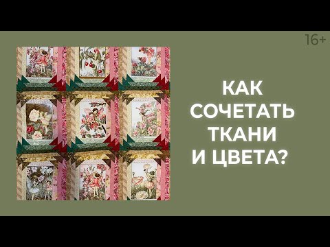 Видео: Сочетание тканей: 7 шагов подбора тканей-компаньонов. Лоскутный эфир 187. Печворк 16+