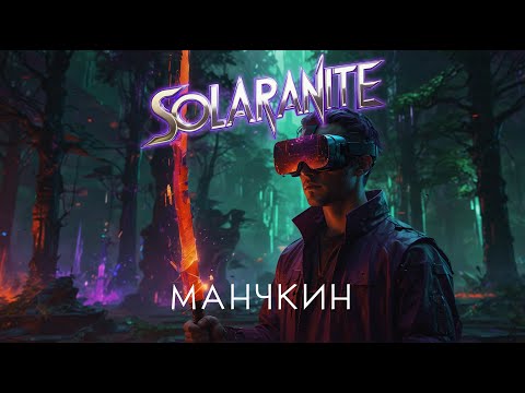 Видео: Solaranite 🎸 Манчкин (alternative rock, альбом Теория струн)