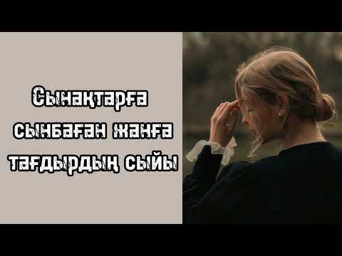 Видео: Сынақтарға сынбаған жанға тағдырдың сыйы   Мағыналы әңгіме