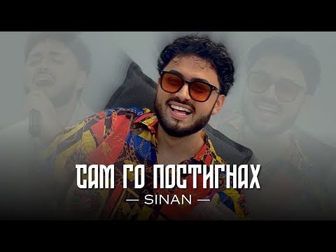 Видео: SINAN - SAM GO POSTIGNAH / СИНАН - Сам го постигнах (Official Music Video)