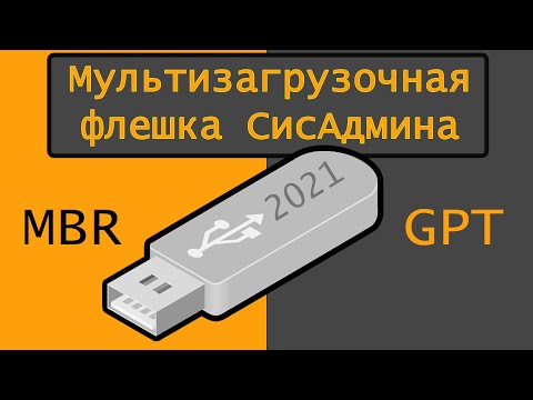 Видео: Ventoy - Мультизагрузочная Флешка СисАдмина 2021 на mbr bios  + gpt uefi в 1 клик