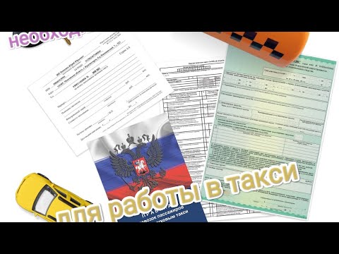 Видео: какие документы нужны для работы в такси, чтобы не получить штраф и где их получить