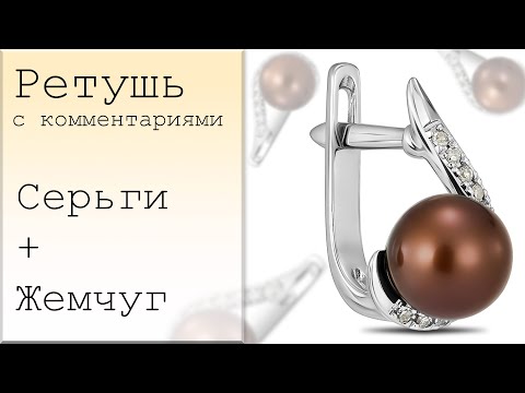 Видео: Ретушь с комментариями. Серьги. Ювелирная ретушь. Jewelry retouching