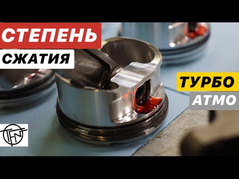 Видео: Степень Сжатия! Турбо и Атмо! Высокая или Низкая!