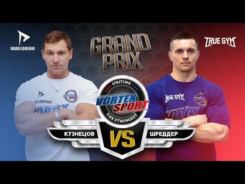 Видео: АЛЕКСЕЙ ШРЕДДЕР VS ДМИТРИЙ КУЗНЕЦОВ !!! TRUE GYM VS ROAD TO THE DREAM! VORTEX SPORT GP № 7