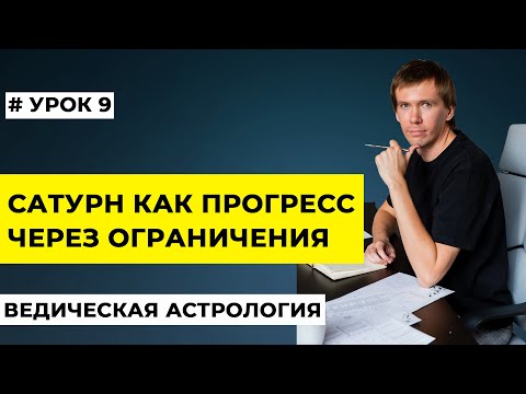 Видео: Сатурн в натальной карте. Сатурн в гороскопе как планета порядка, структуры и наших границ.