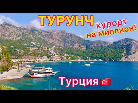 Видео: Турция 2024🇹🇷 ТУРУНЧ шокирующий КУРОРТ❗ РАЙ о котором МАЛО кто знает. ОТДЫХ в Мармарисе и Ичмелере